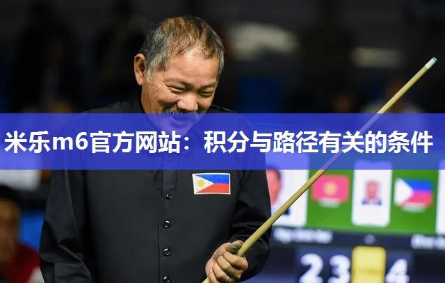 米乐m6官方网站:积分与路径有关的条件
