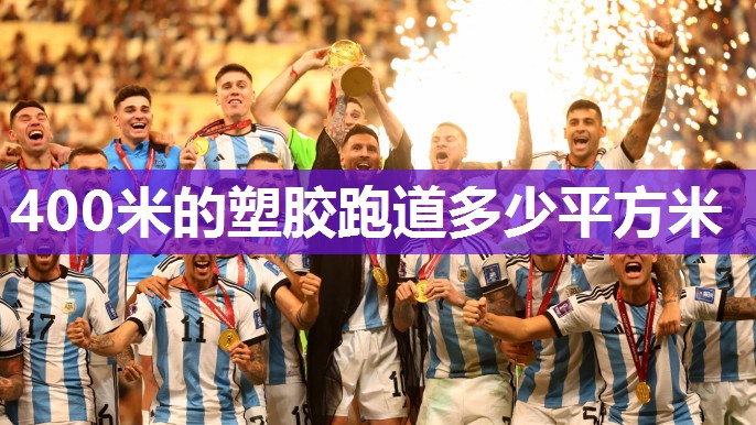 400米的塑胶跑道多少平方米