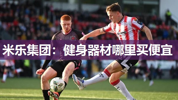 米乐集团:健身器材哪里买便宜