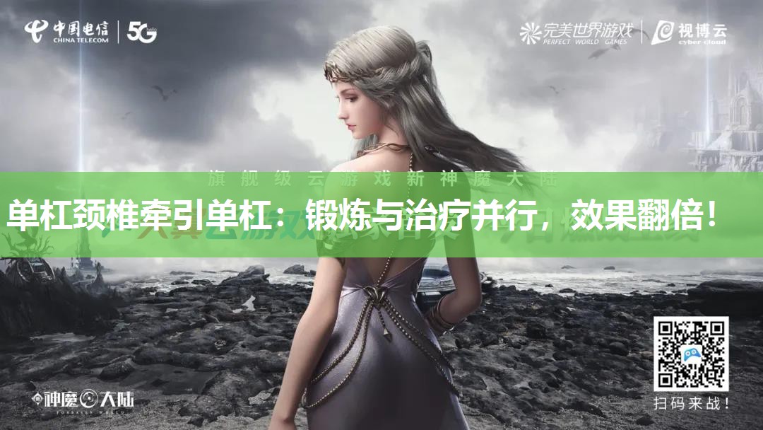 单杠颈椎牵引单杠:锻炼与治疗并行,效果翻倍!