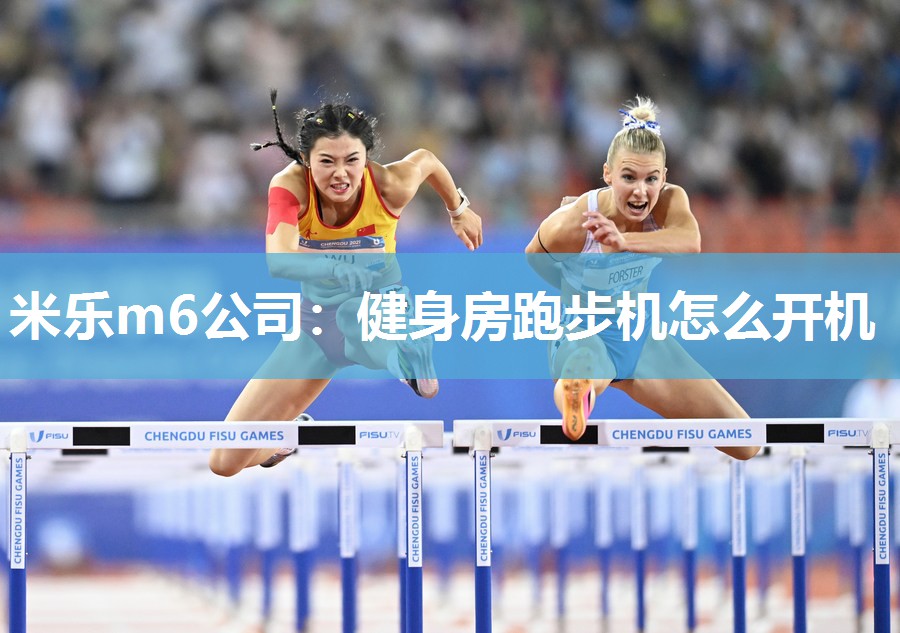 米乐m6公司:健身房跑步机怎么开机