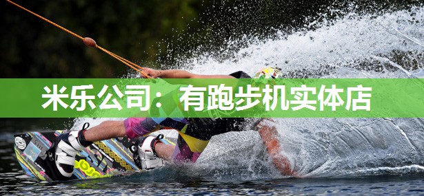 米乐公司:有跑步机实体店
