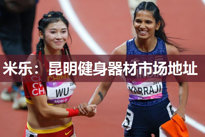 米乐:昆明健身器材市场地址