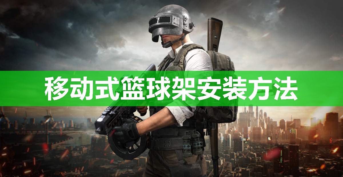 移动式篮球架安装方法