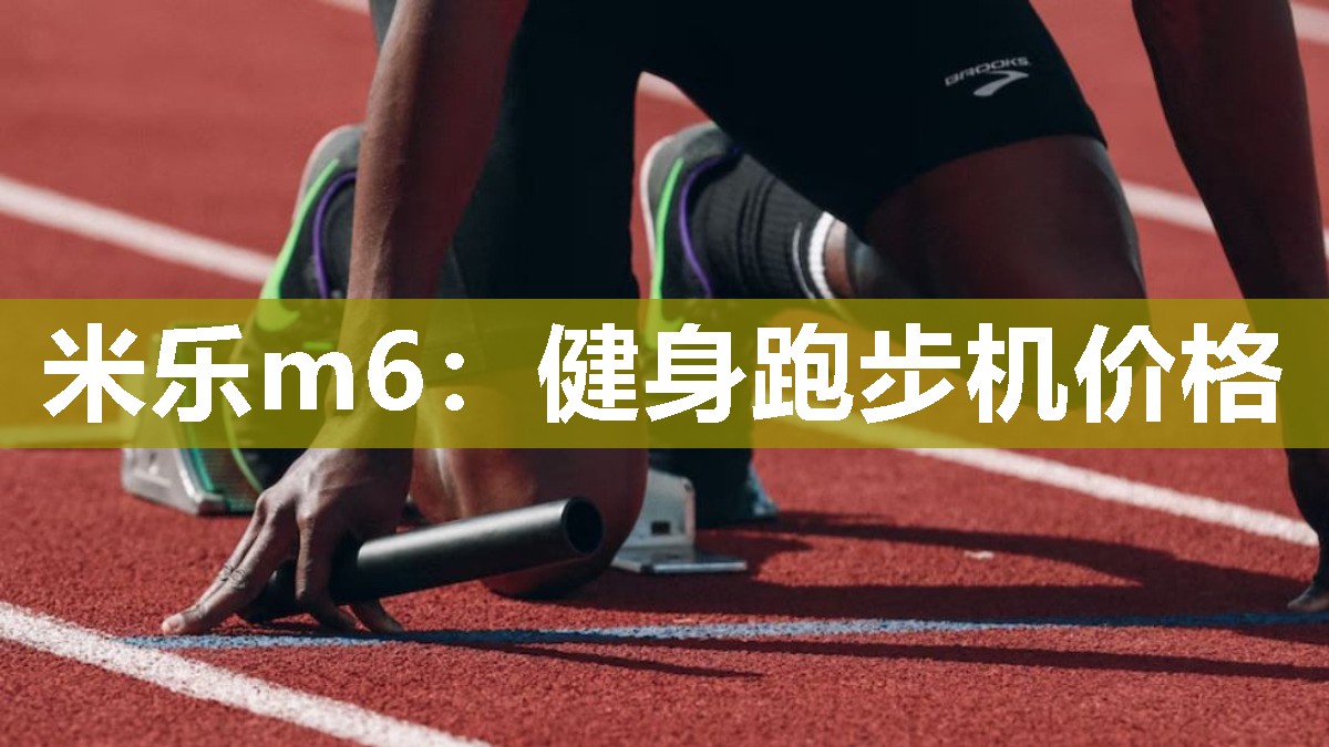 米乐m6：健身跑步机价格
