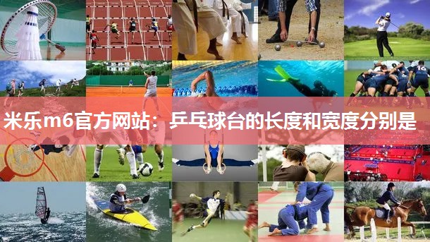 米乐m6官方网站：乒乓球台的长度和宽度分别是