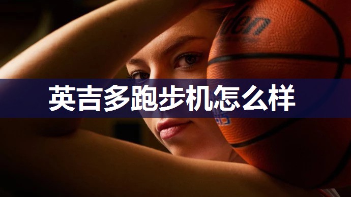 英吉多跑步机怎么样