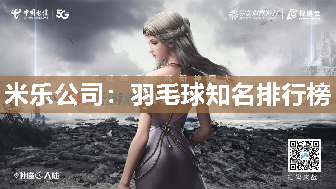 米乐公司:羽毛球知名排行榜