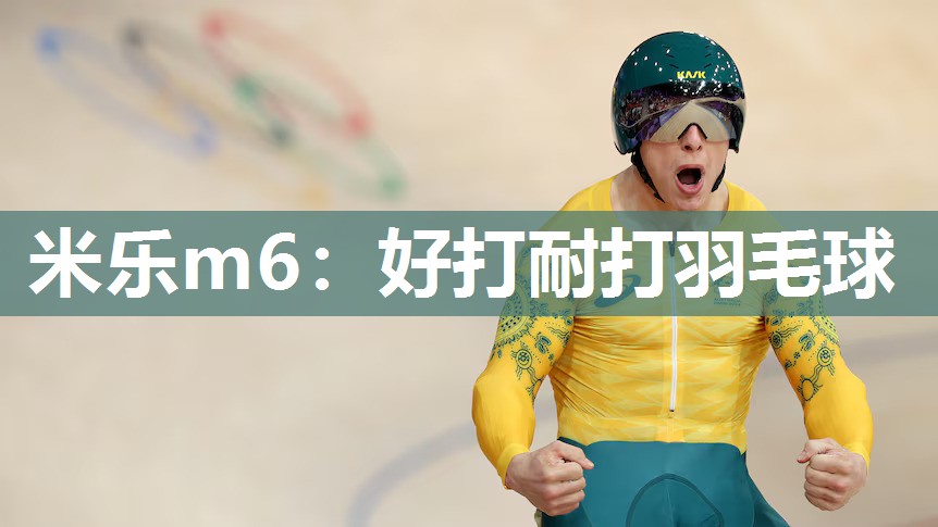 米乐m6:好打耐打羽毛球