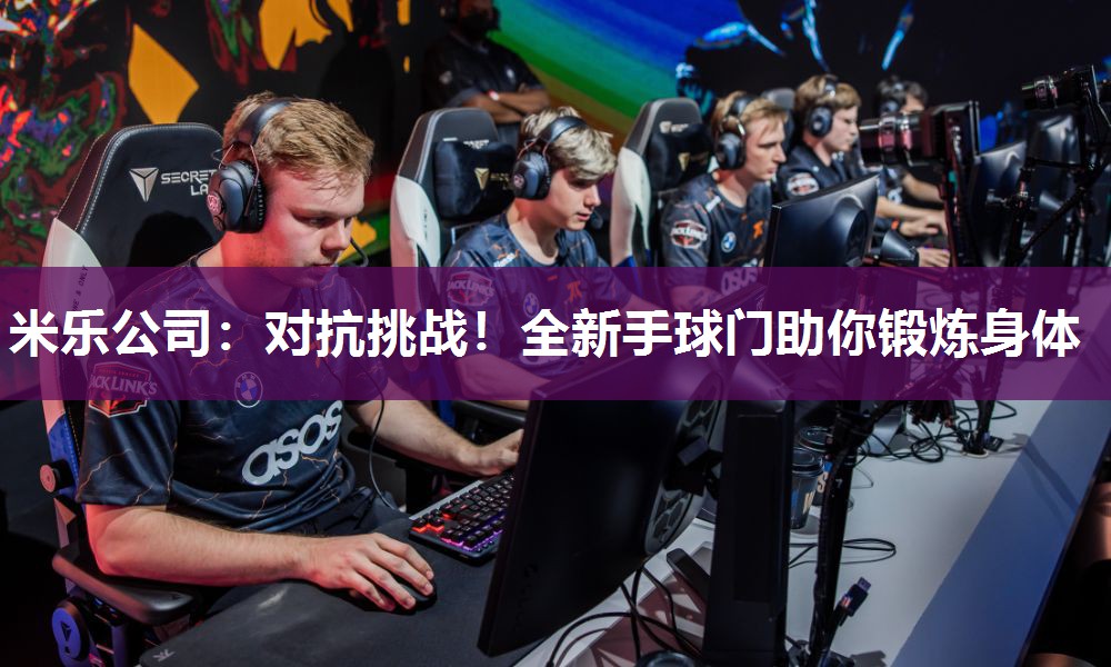 米乐公司:对抗挑战!全新手球门助你锻炼身体