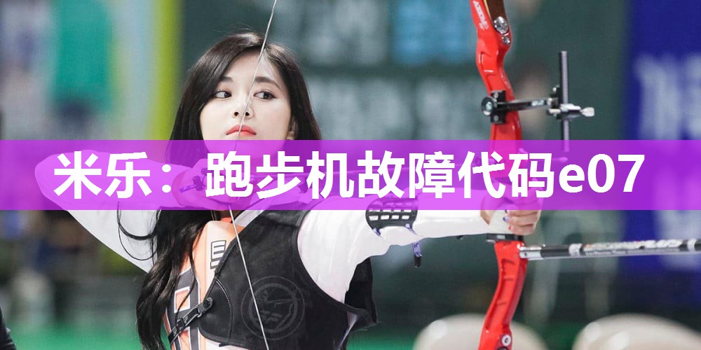 米乐:跑步机故障代码e07