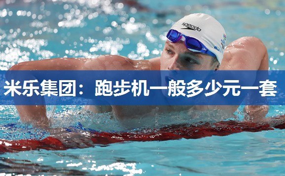 米乐集团:跑步机一般多少元一套