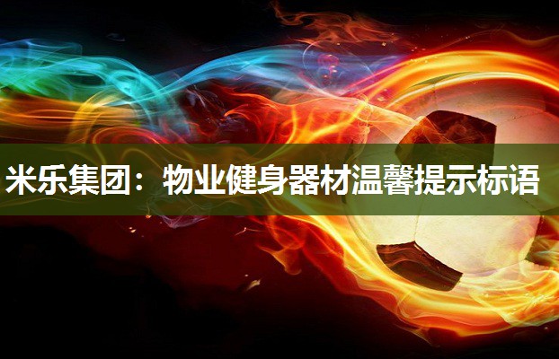米乐集团:物业健身器材温馨提示标语