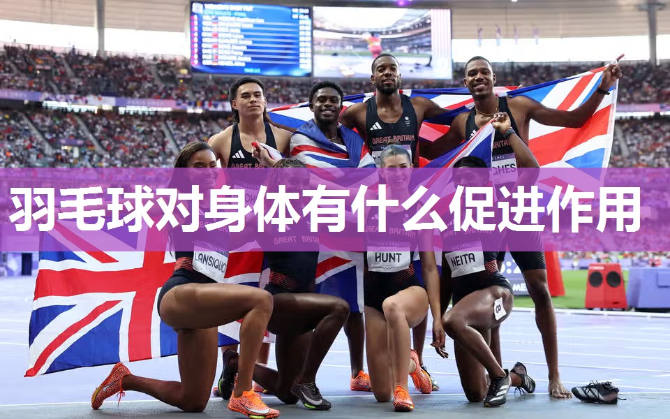 羽毛球对身体有什么促进作用
