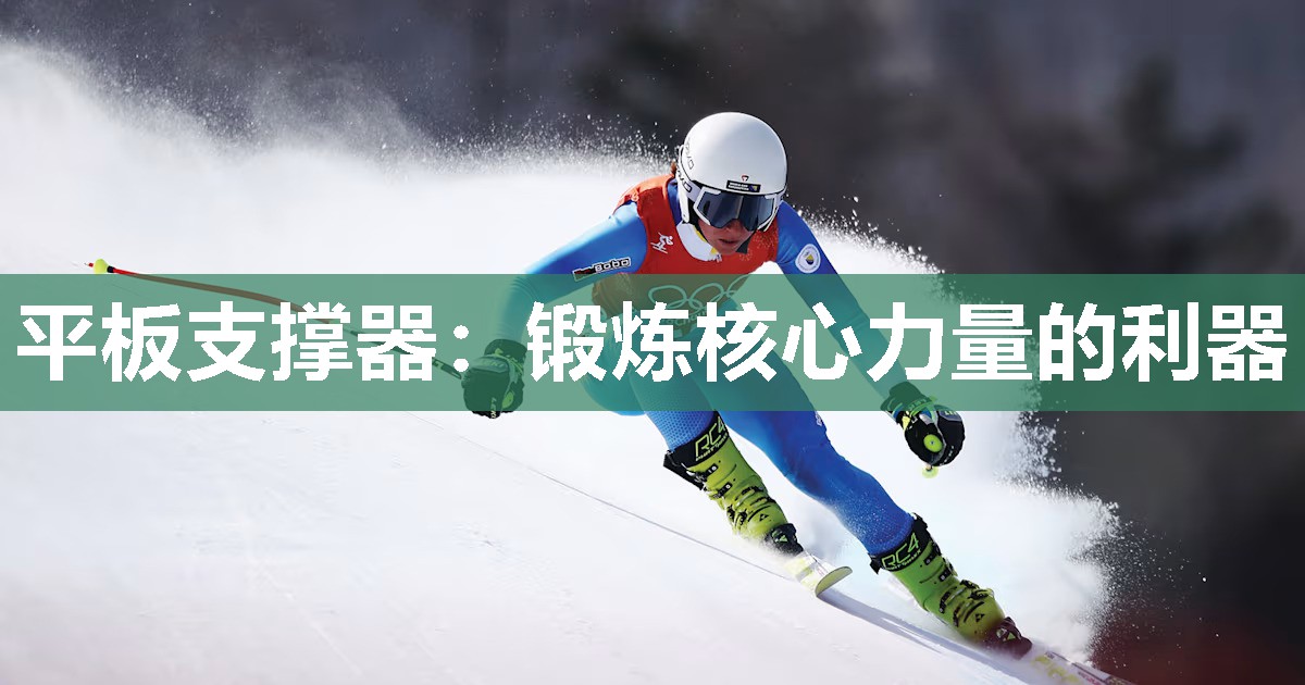 平板支撑器:锻炼核心力量的利器