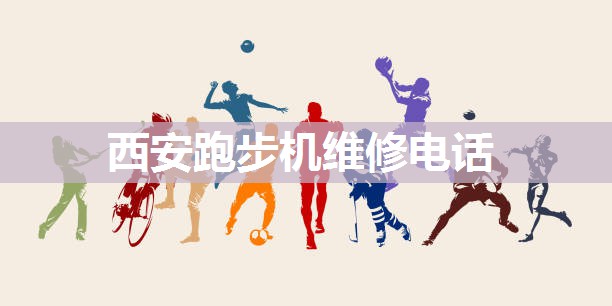 西安跑步机维修电话