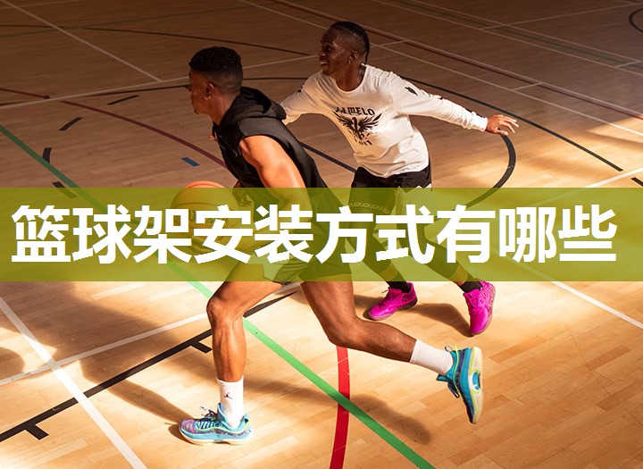 篮球架安装方式有哪些