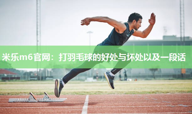 米乐m6官网:打羽毛球的好处与坏处以及一段话