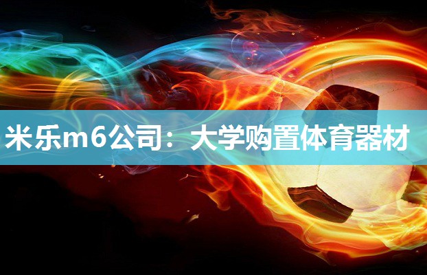 米乐m6公司:大学购置体育器材
