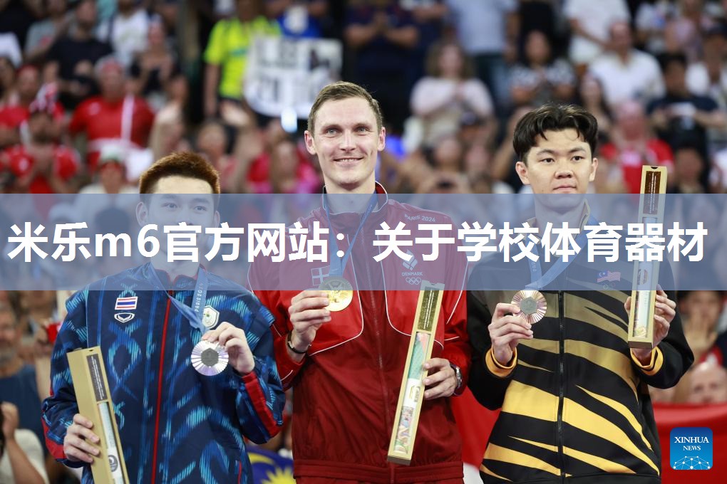 米乐m6官方网站:关于学校体育器材