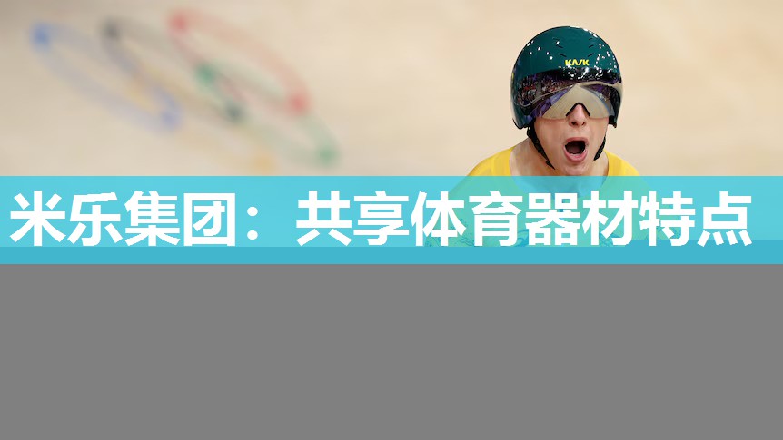 米乐集团:共享体育器材特点