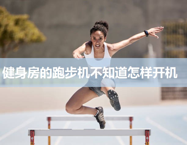 健身房的跑步机不知道怎样开机