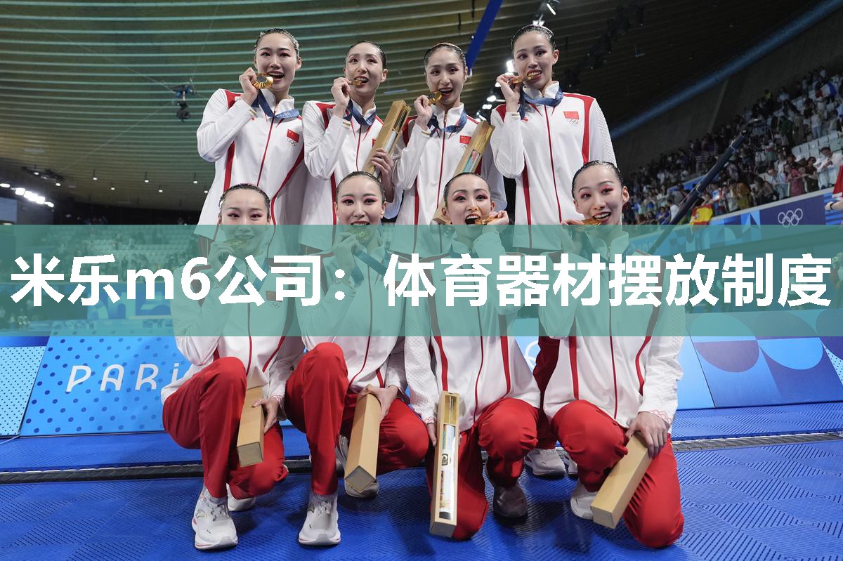 米乐m6公司:体育器材摆放制度