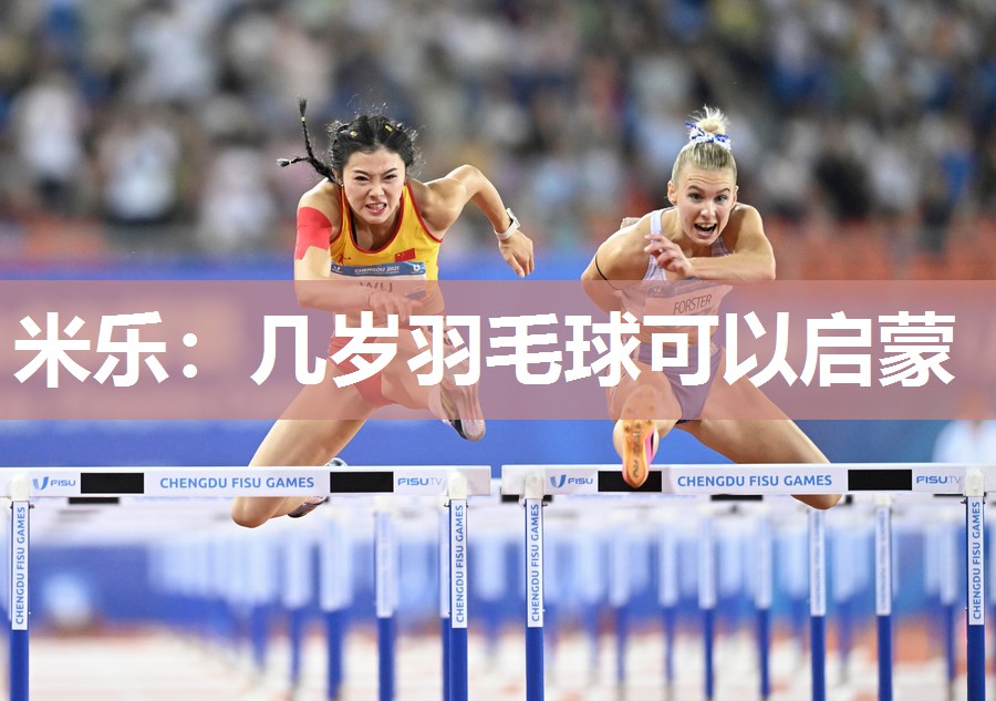 米乐:几岁羽毛球可以启蒙