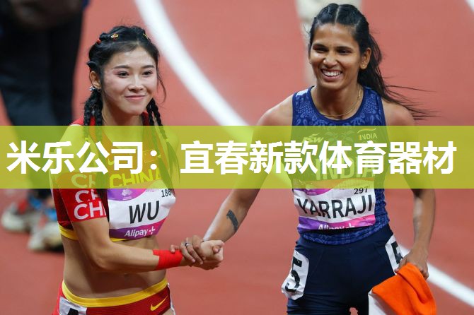 米乐公司:宜春新款体育器材
