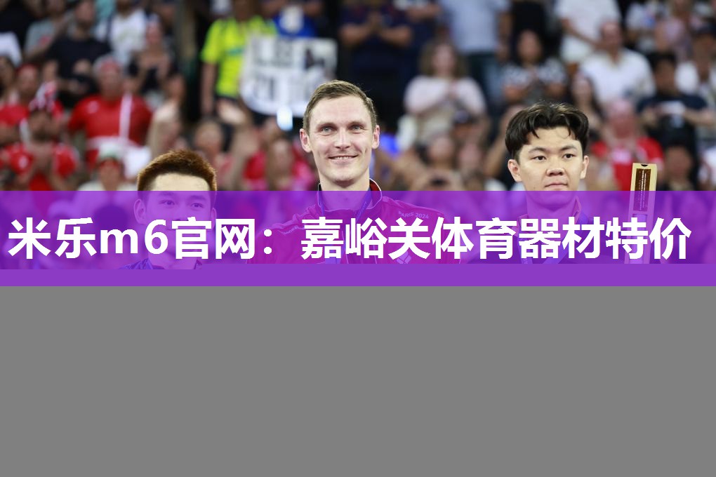 米乐m6官网:嘉峪关体育器材特价