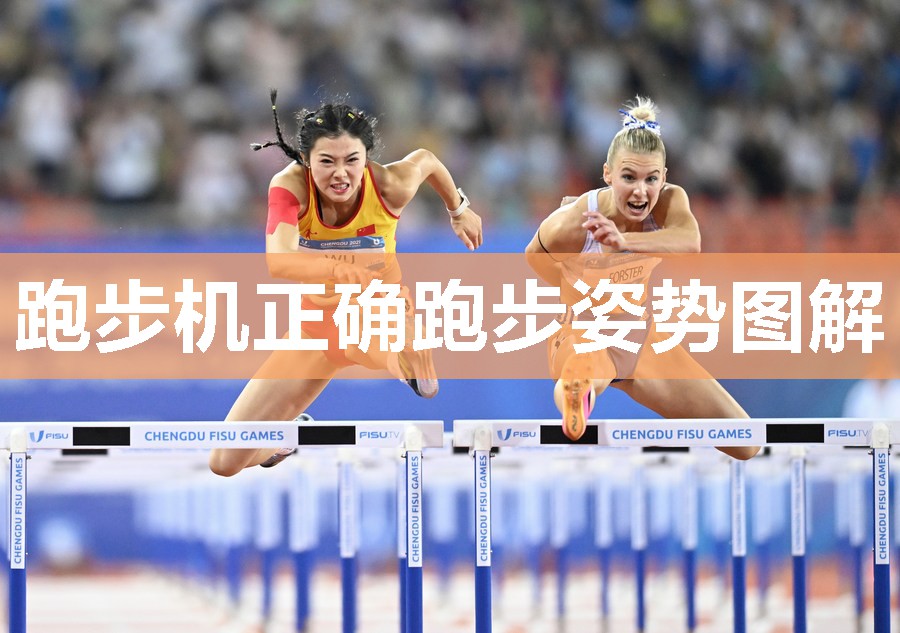 跑步机正确跑步姿势图解