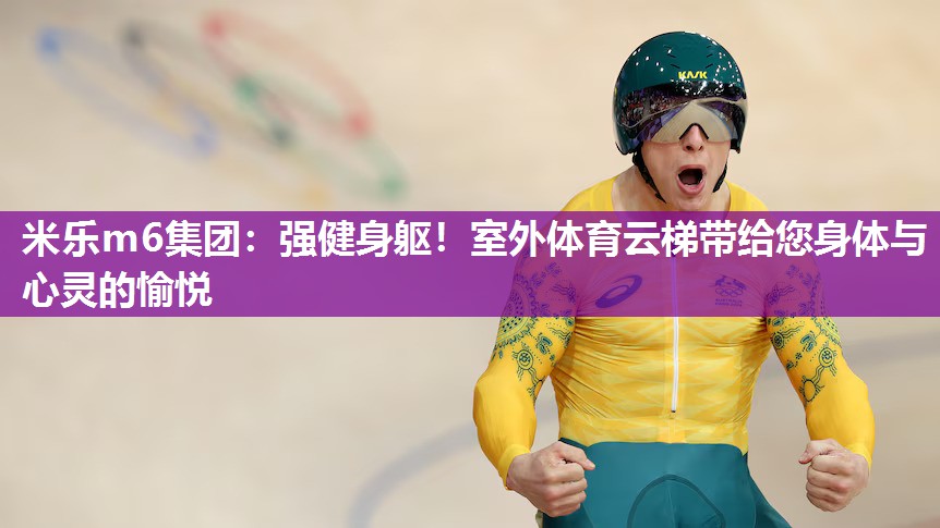 米乐m6集团:强健身躯!室外体育云梯带给您身体与心灵的愉悦