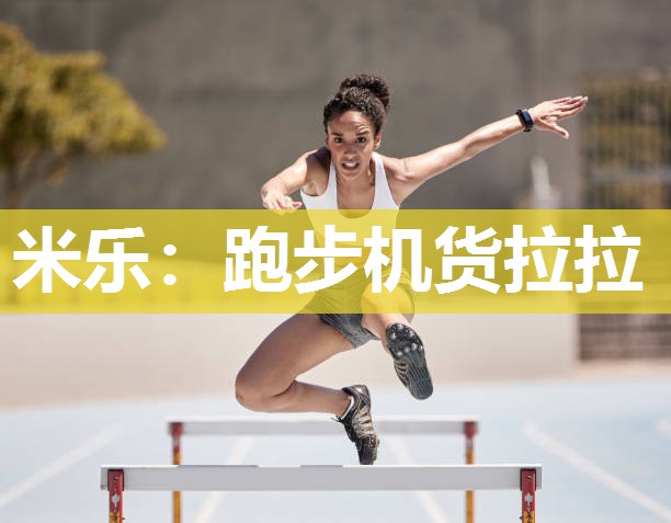 米乐：跑步机货拉拉