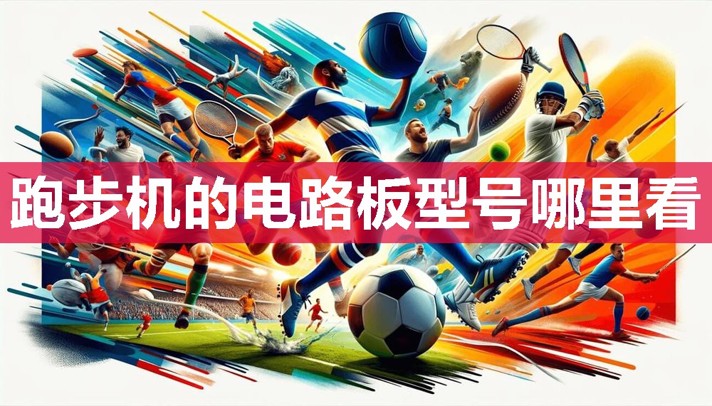 跑步机的电路板型号哪里看