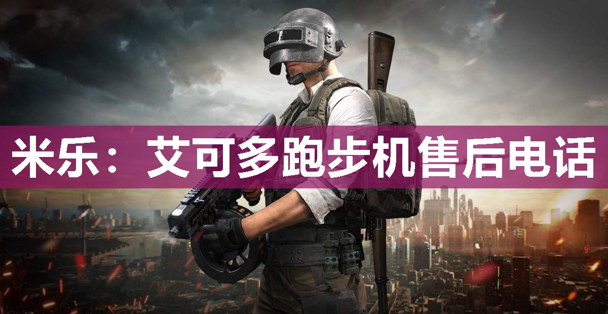 米乐:艾可多跑步机售后电话