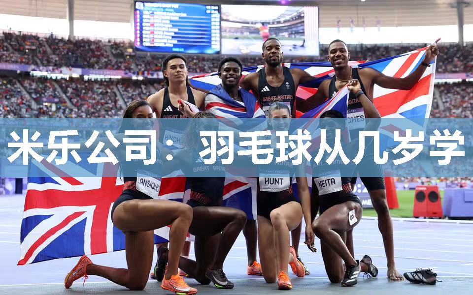 米乐公司:羽毛球从几岁学