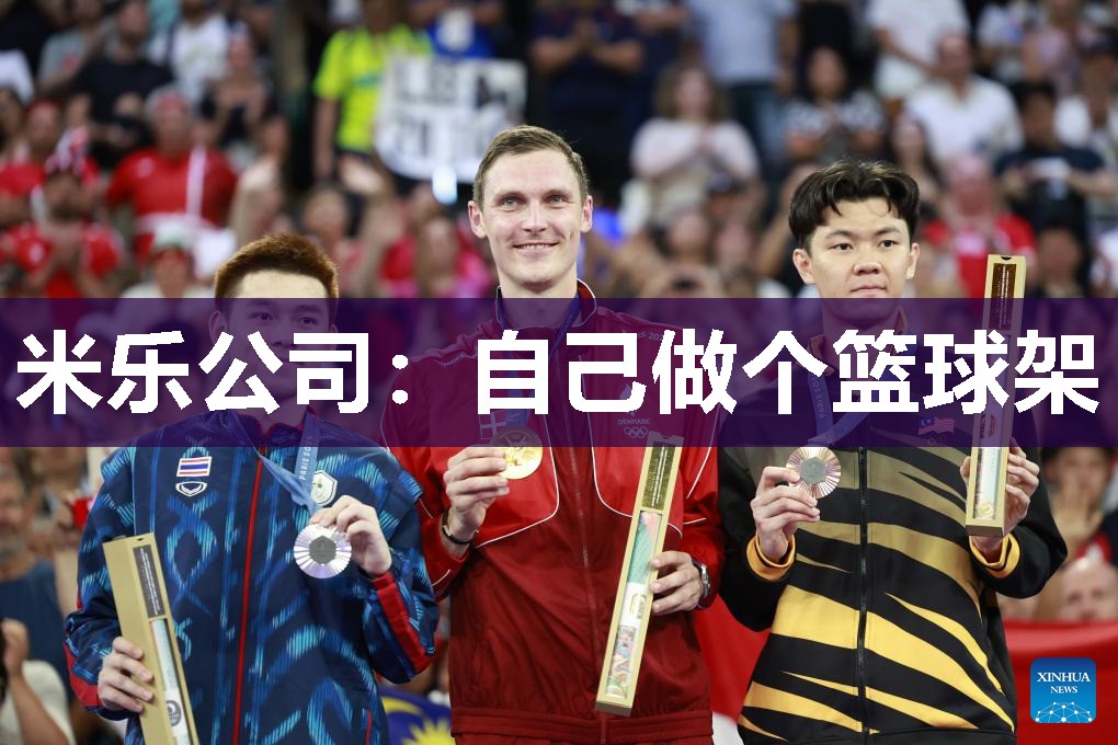 米乐公司:自己做个篮球架