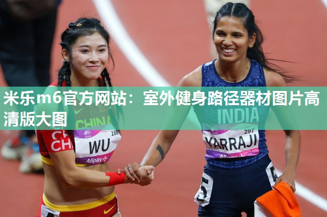 米乐m6官方网站:室外健身路径器材图片高清版大图