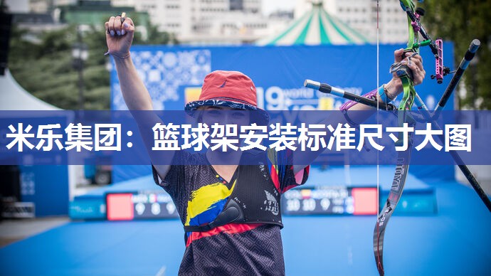 米乐集团:篮球架安装标准尺寸大图