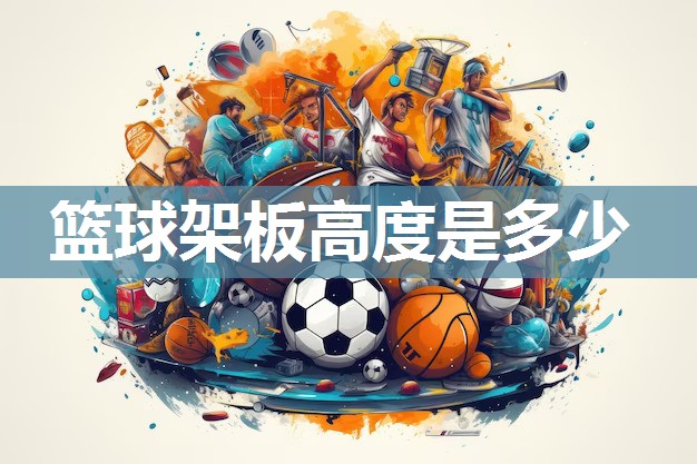 篮球架板高度是多少