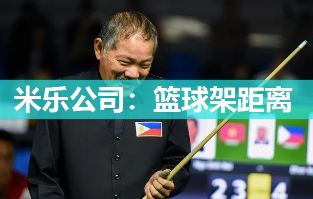 米乐公司:篮球架距离