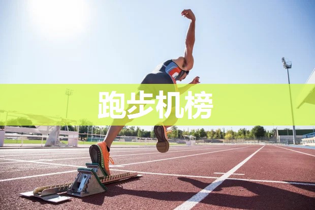 跑步机榜