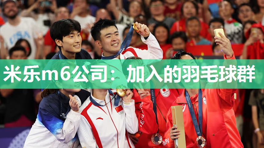 米乐m6公司:加入的羽毛球群