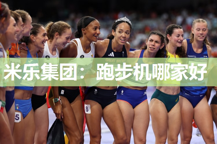 米乐集团:跑步机哪家好