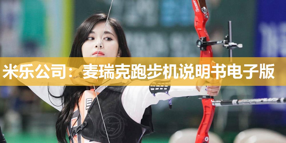 米乐公司:麦瑞克跑步机说明书电子版