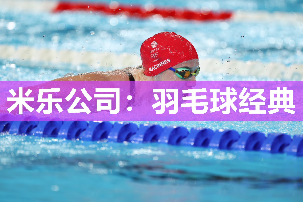 米乐公司:羽毛球经典