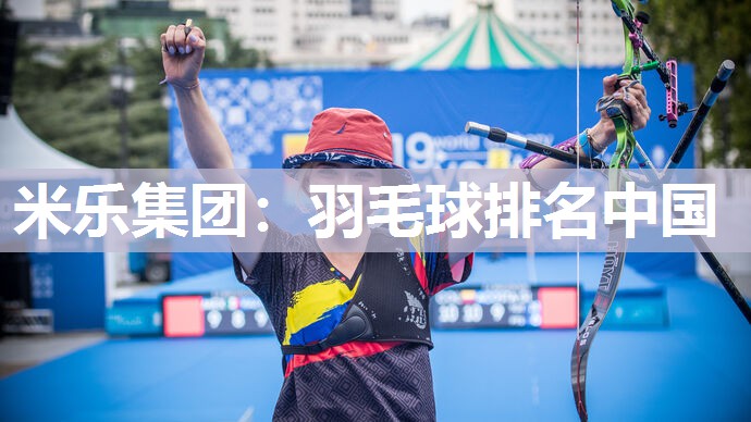 米乐集团:羽毛球排名中国
