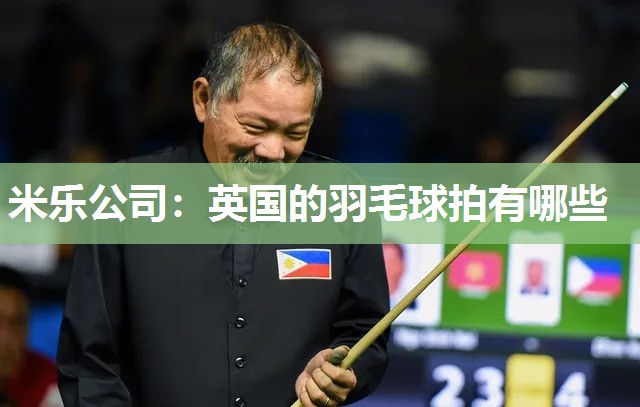 米乐公司:英国的羽毛球拍有哪些