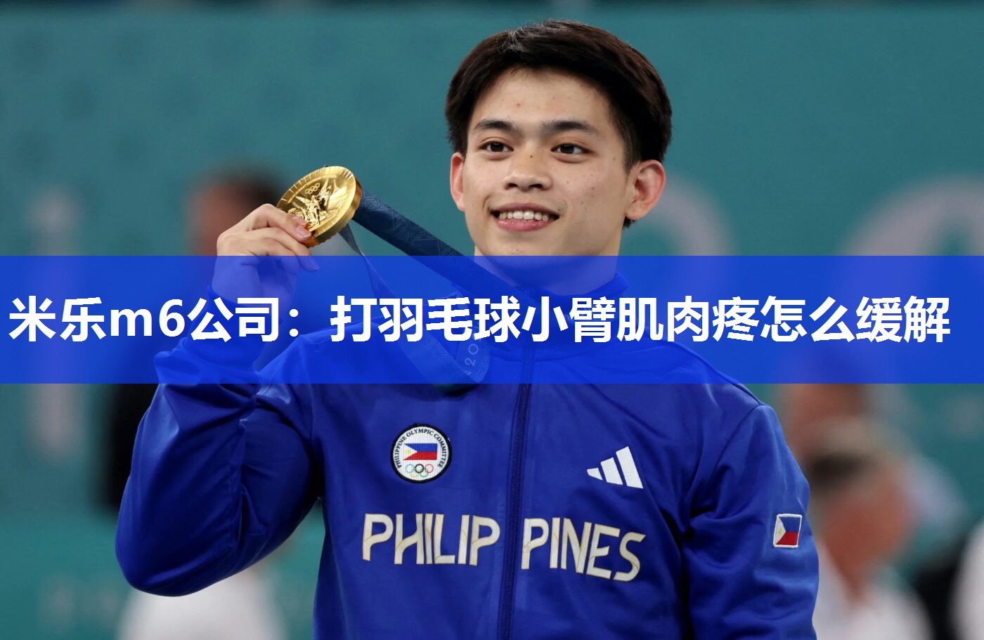 米乐m6公司:打羽毛球小臂肌肉疼怎么缓解