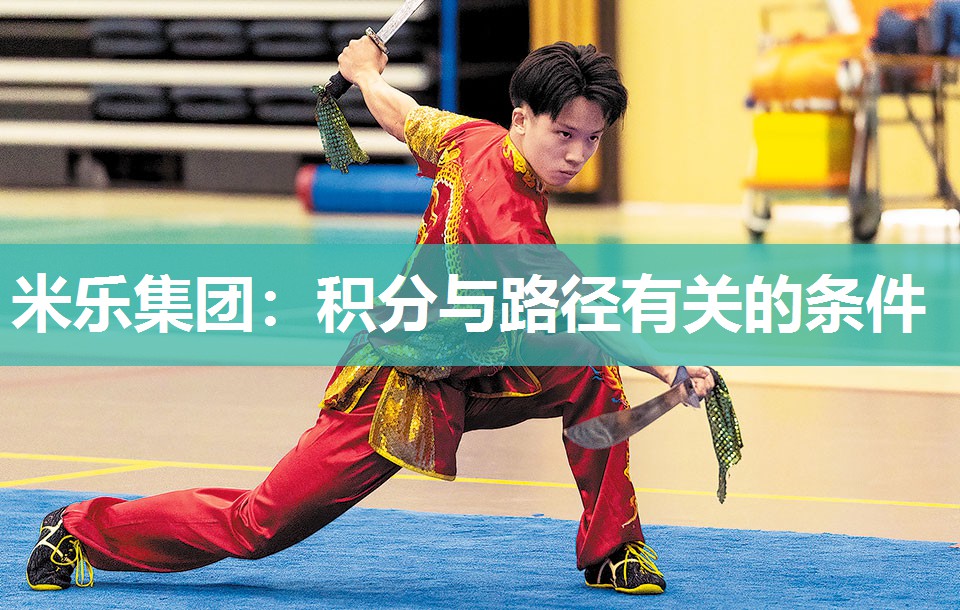 米乐集团:积分与路径有关的条件